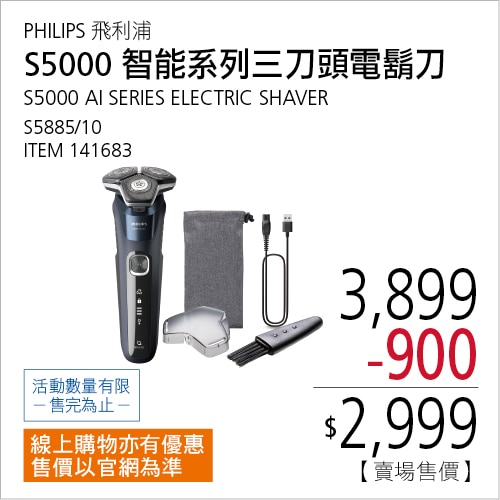 飛利浦 S5000 智能系列三刀頭電鬍刀 S5885/10