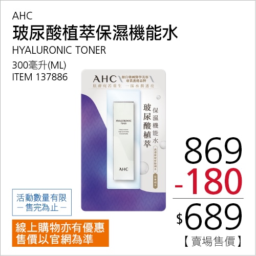 AHC 玻尿酸植萃保濕機能水 300毫升