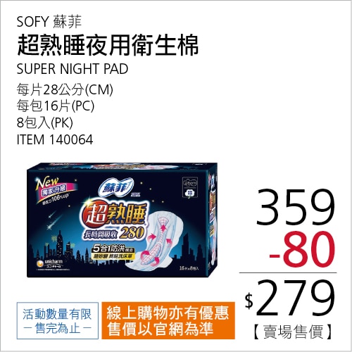 蘇菲 超熟睡長時間吸收夜用衛生棉 28公分 16片 X 8入