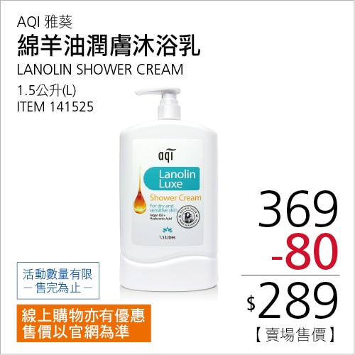AQI雅葵 綿羊油沐浴乳 1500毫升