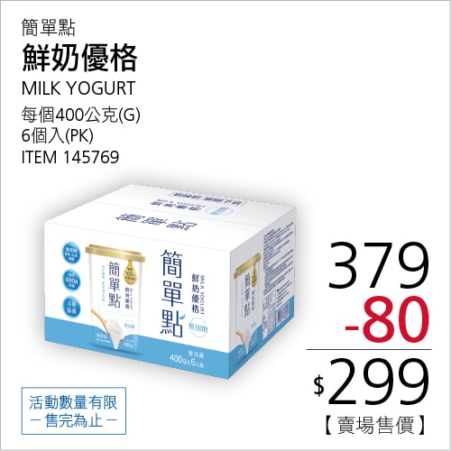 簡單點 冷藏鮮奶優格 400公克 X 6入