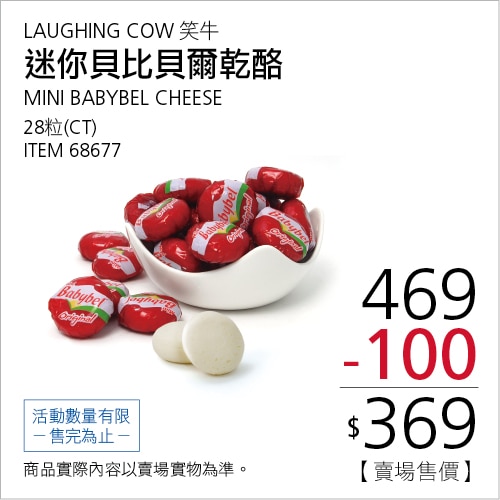 笑牛 冷藏迷你貝比貝爾乾酪 28粒