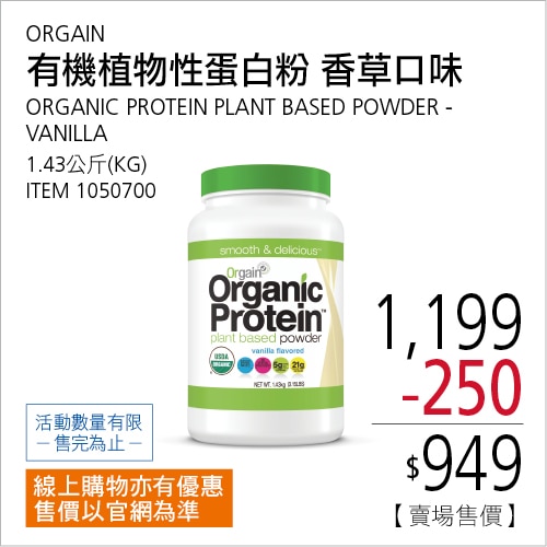 ORGAIN 有機植物性蛋白粉 香草口味 1.43公斤