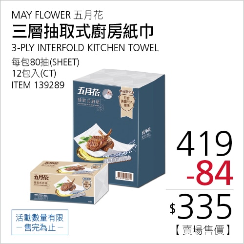 五月花 三層抽取式廚房紙巾 80抽 X 12入
