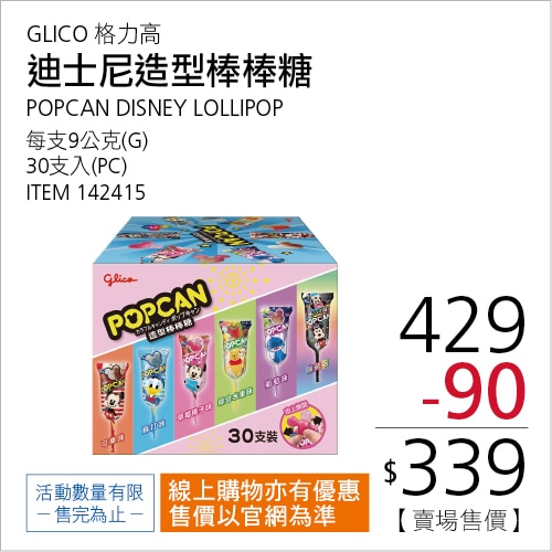 格力高 POPCAN 造型棒棒糖 9公克 X 30支