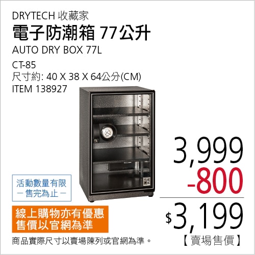 收藏家 電子防潮箱 77 公升 CT-85
