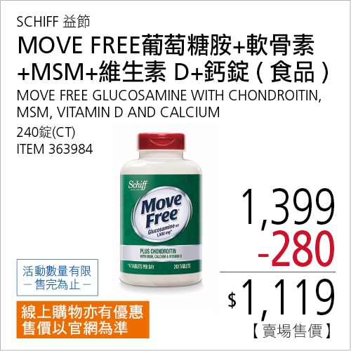 SCHIFF 益節葡萄糖胺+軟骨素+MSM+維生素D+鈣錠(食品) 240錠