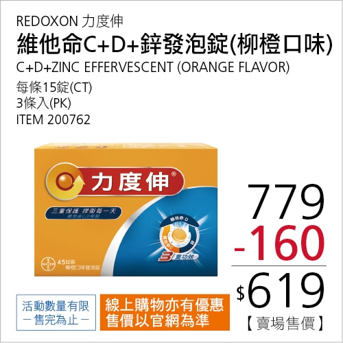 REDOXON 力度伸 維他命C+D+鋅發泡錠(柳橙口味) 45錠 (15錠 X 3條)