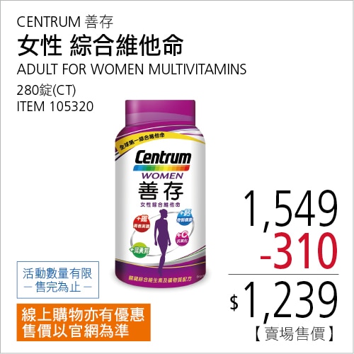 善存 女性綜合維他命 280錠