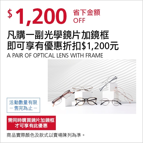 全系列光學品牌鏡框+鏡片折$1,200 off