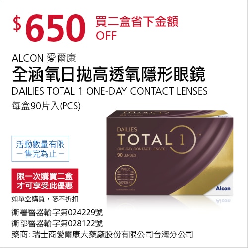 愛爾康全涵氧日拋高透氧隱形眼鏡 買2盒$650