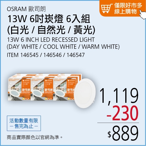 歐司朗 朗德萬斯 晶享 13W 6吋 LED 薄型嵌燈 6入 白光
