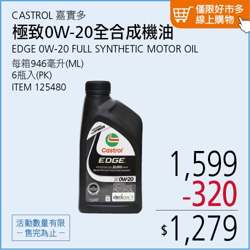 嘉實多極致 0W-20 全合成機油 946毫升 X 6入