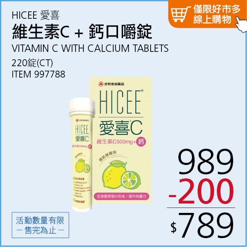 愛喜 維生素C + 鈣口嚼錠 220錠 (60錠 X 3瓶 + 20錠 X 2條)