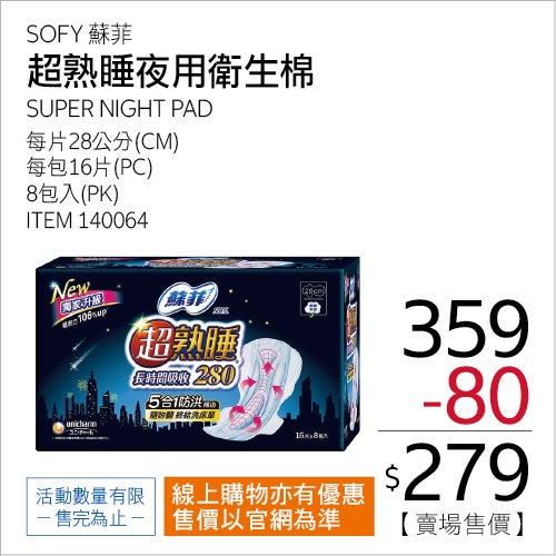 蘇菲 超熟睡長時間吸收夜用衛生棉 28公分 16片 X 8入