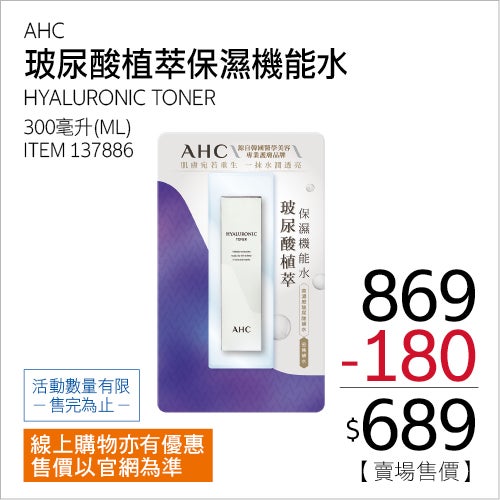 AHC 玻尿酸植萃保濕機能水 300毫升