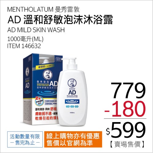 曼秀雷敦 AD 溫和舒敏泡沫沐浴露 1000毫升 X 1入