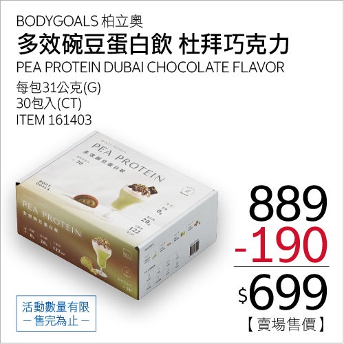 BODYGOALS PEA PROTEIN柏立奧多效碗豆蛋白飲杜拜巧克力31克30入