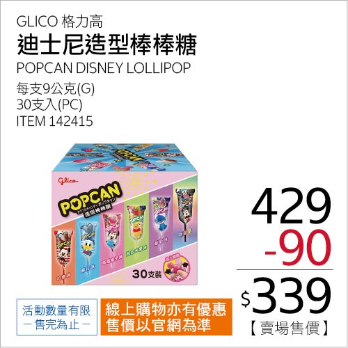 格力高 POPCAN 造型棒棒糖 9公克 X 30支