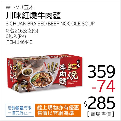 五木 川味紅燒牛肉麵 216公克 X 6包