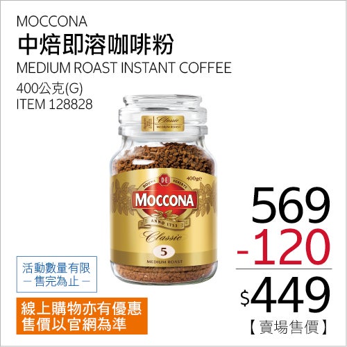 MOCCONA 中烘焙即溶咖啡粉 400公克