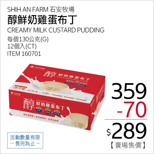 石安牧場 醇鮮奶雞蛋布丁 130公克 X 12入