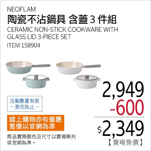 NEOFLAM 陶瓷不沾塗層鍋具 含玻璃上蓋 3件組