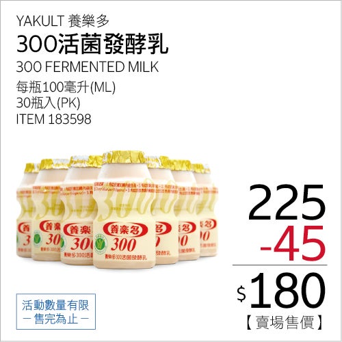 養樂多 300活菌發酵乳 100毫升 X 30入