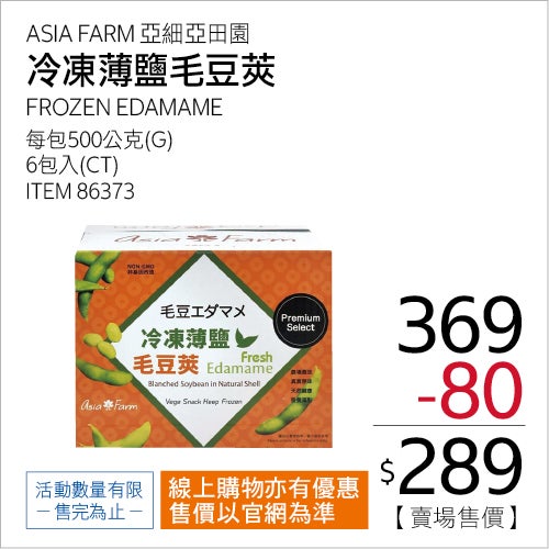亞細亞田園 冷凍薄鹽毛豆莢 500公克 X 6包
