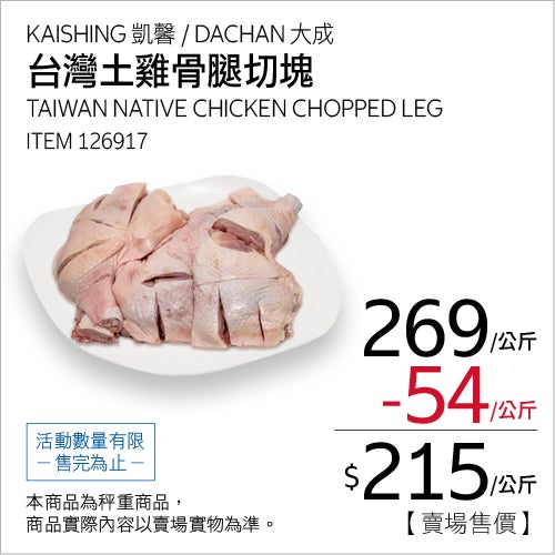 冷藏台灣土雞骨腿切塊