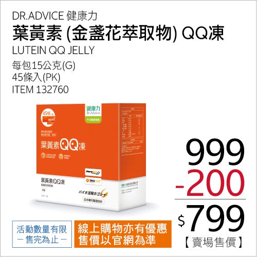 健康力 葉黃素 (金盞花萃取物) QQ 凍 15公克 X 45條