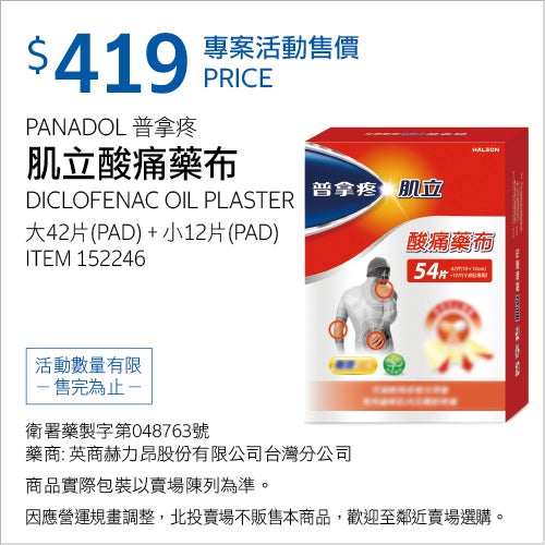 普拿疼肌立 酸痛藥布