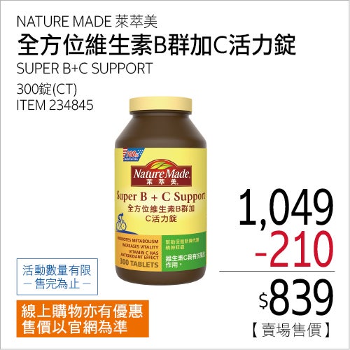 NATURE MADE 萊萃美 全方位維生素B群加C 活力錠 300粒