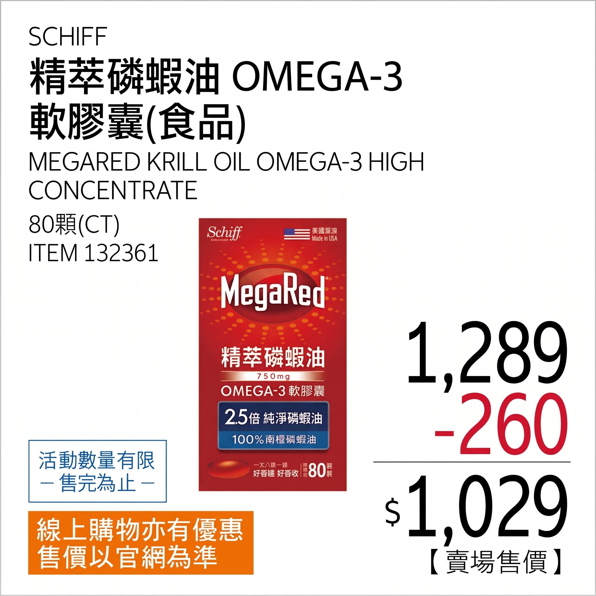 SCHIFF MEGARED 精萃磷蝦油OMEGA-3軟膠囊(食品) 80粒