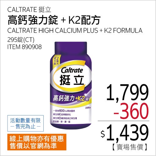 挺立高鈣強力錠 + K2配方 295錠