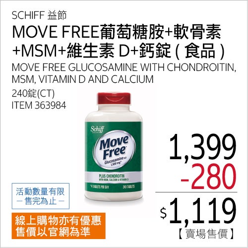 SCHIFF 益節葡萄糖胺+軟骨素+MSM+維生素D+鈣錠(食品) 240錠