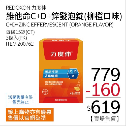 REDOXON 力度伸 維他命C+D+鋅發泡錠(柳橙口味) 45錠 (15錠 X 3條)
