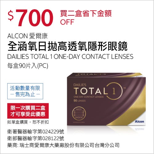 愛爾康全涵氧日拋高透氧隱形眼鏡 買2盒$700
藥商: 瑞士商愛爾康大藥廠股份有限公司台灣分公司
衛署醫器輸字第024229號
衛部醫器輸字第028122號
