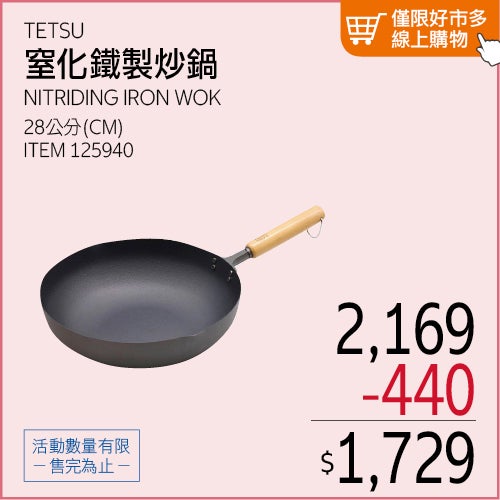 TETSU 日本製窒化鐵製炒鍋 28公分