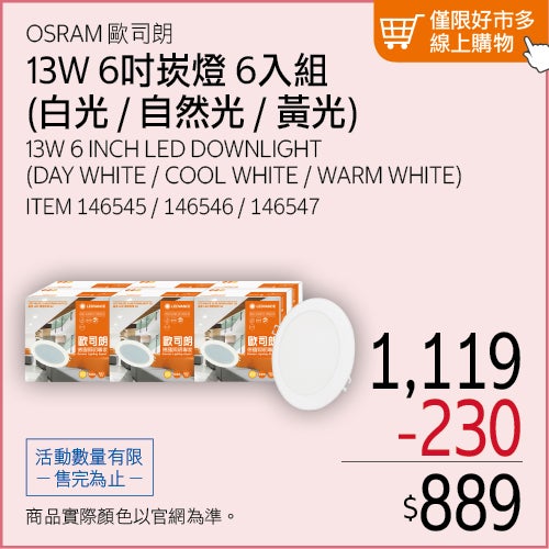 歐司朗 朗德萬斯 晶享 13W 6吋 LED 薄型崁燈 6入 白光