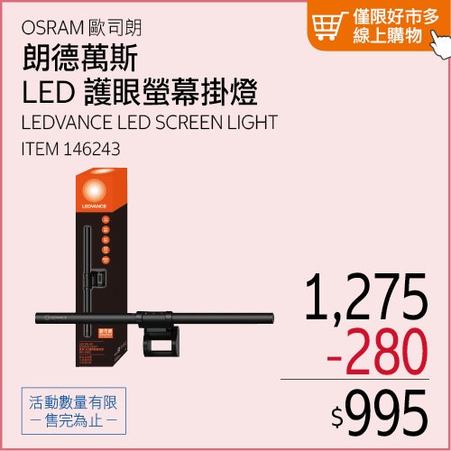 歐司朗 朗德萬斯 LED 護眼螢幕掛燈