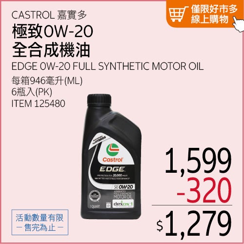 嘉實多極致 0W-20 全合成機油 946毫升 X 6入