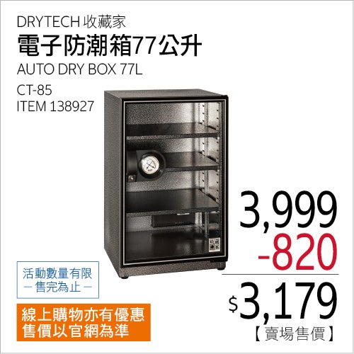 收藏家 電子防潮箱 77 公升 CT-85