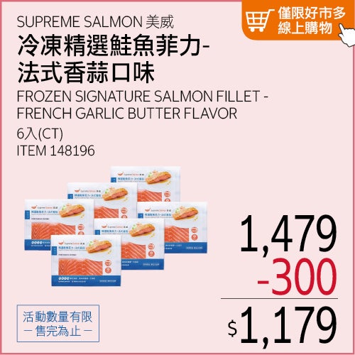 美威 冷凍精選鮭魚菲力-法式香蒜口味 6入組