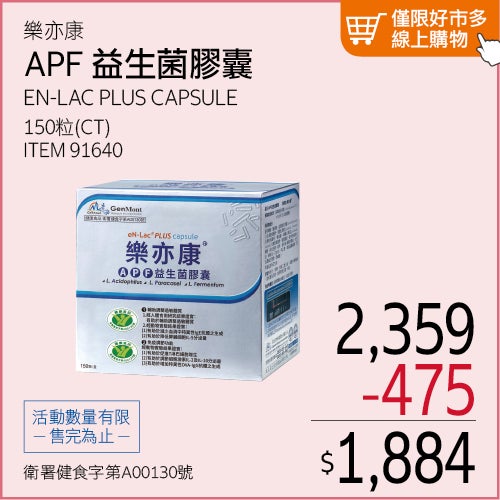樂亦康 APF益生菌膠囊 150粒