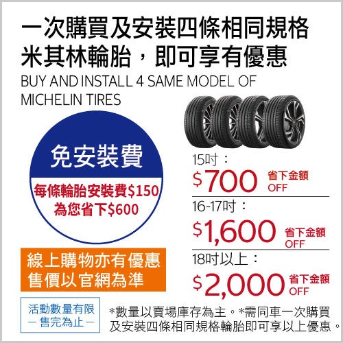 一次購買及安裝四條米其林15吋相同規格輪胎折價 $700
