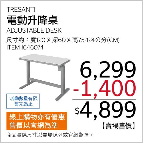 TRESANTI 電動升降桌