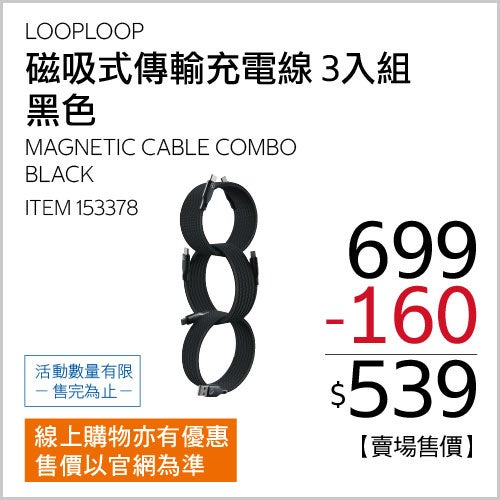 LOOPLOOP 第五代磁吸式 USB 充電傳輸線 3入組 星曜黑