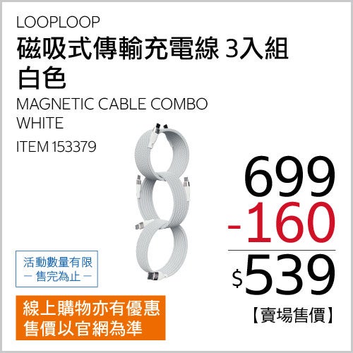LOOPLOOP 第五代磁吸式 USB 充電傳輸線 3入組 極光白