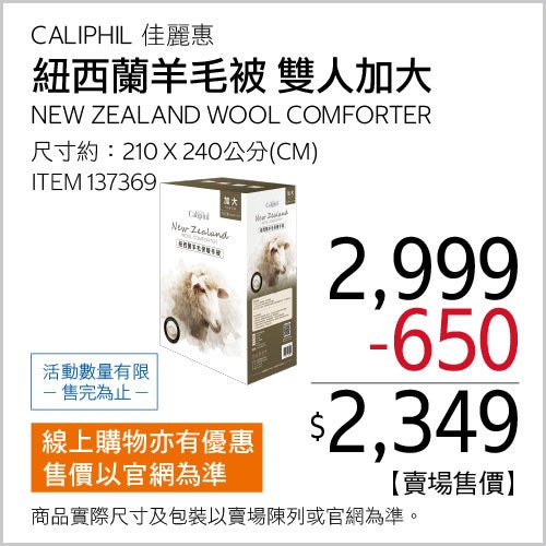 CALIPHIL 雙人加大紐西蘭羊毛被 240公分 X 210公分